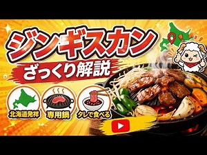 北海道名物ジンギスカンをざっくり解説！#ジンギスカン#北海道
