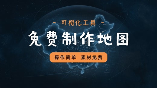 无需建模，免费的可视化工具如何制作科技风地图？