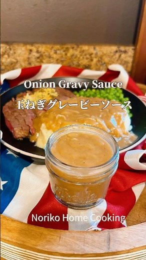 白米にかけても美味しいよ！簡単手作り玉ねぎソース、お肉やポテトにぴったり、アメリカの味#アメリカ料理 #グレービーソース#ステーキソース #gravy
