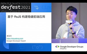 基于 RxJS 构建稳健前端应用