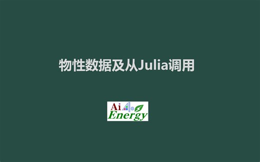 物性数据及从julia调用