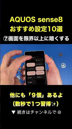 【AQUOS sense8】画面を限界以上に暗くする方法