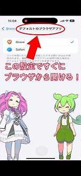 【iPhone】好きなブラウザでサイトを開ける！！ デフォルトのブラウザ設定・紹介