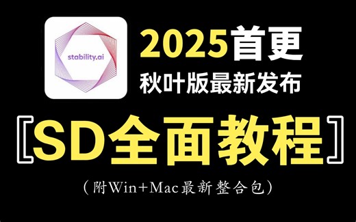 【秋叶SD全面教程】5月最新StableDiffusion保姆级系统教程 SD商业实战案例教学——秋叶SD零基础入门到精通 AI绘画出图全流程教学（附SD安装包