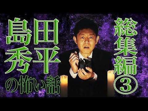 【総集編③】島田秀平の怖い話【島田秀平のお怪談巡り】