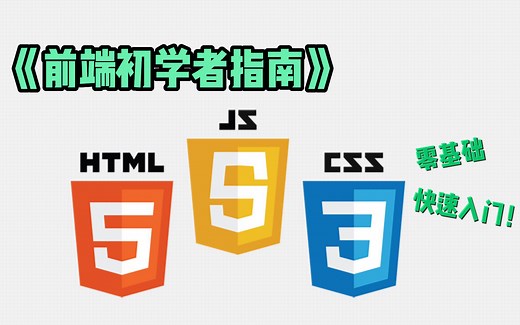 3小时前端入门教程（HTML CSS JS）
