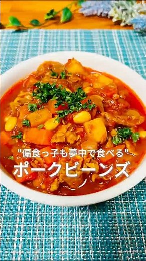 偏食っ子も完食する給食の味❤️ポークビーンズ