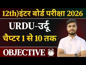 Class 12 Urdu vvi Objective Question 2026 | 12th urdu vvi objective question 2025 | Urdu chapter 1