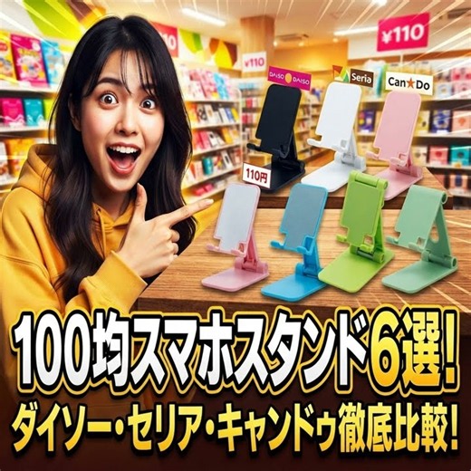 100均スマホスタンド全部試してみた！ダイソー・セリア・キャンドゥで一番使いやすいのはコレ