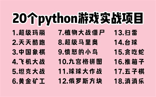 【附源码】20个Python实战游戏项目，练完即可就业，从入门到进阶，学完可自己制作，超级适合新手入门学习！