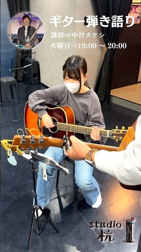 君を忘れない〜スピッツ「チェリー」を練習中！【studio杭レッスン風景】 #足立区 #guitar #ギター #ギター弾き語り #習い事