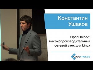 Константин Ушаков — OpenOnload: высокопроизводительный сетевой стек для Linux