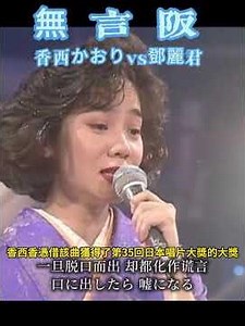 《無言阪》（無言阪）（香西かおりvs鄧麗君）