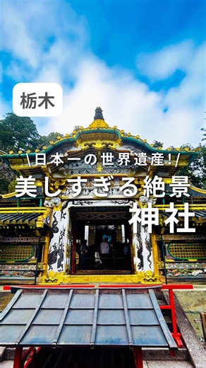 日光東照宮の美しすぎる絶景神社