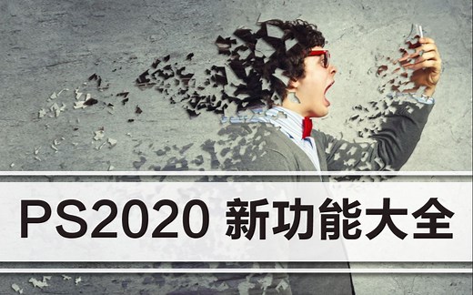 【PS2020 新功能教程】27集，全面详解Photoshop 2020 黑科技的课啦！PS教程自学必备！