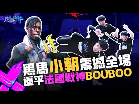 【這！就是街舞3】EP1精華 黑馬小朝震撼全場 逼平法國戰神Bouboo｜王嘉爾 王一博 鍾漢良 張藝興｜Street Dance of China S3