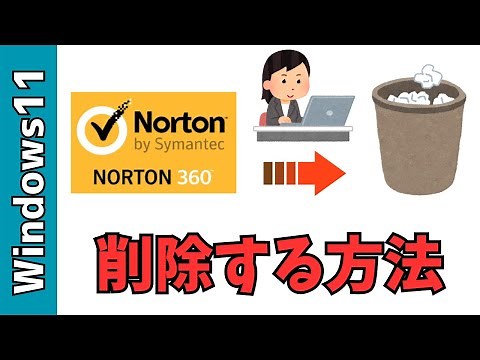 【Windows11】ノートン360の解約（解除）とアンインストール（削除）方法！