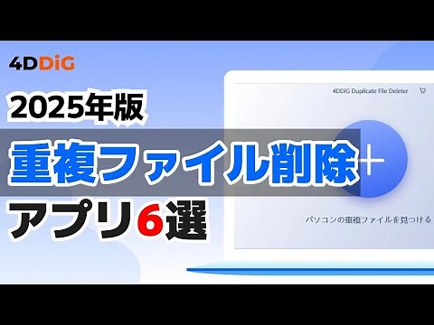 【2026年版】重複ファイル削除のおすすめアプリ6選—4DDiG Duplicate File Deleter