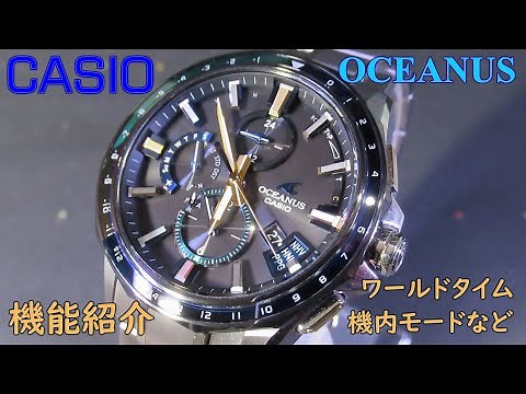 [CASIO OCEANUS] オシアナスの特長,機能と操作方法 /Bluetooth搭載GPS電波ソーラ