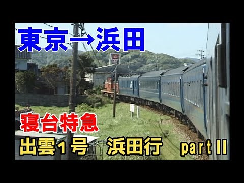 【乗車記】寝台特急 出雲1号 浜田行 全線走破！ partⅡ