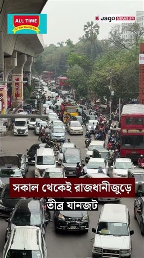 সকাল থেকেই রাজধানীজুড়ে তীব্র যানজট | Dhaka | Traffic Jam | Jago News
