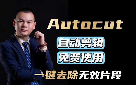 免费的混剪神器Autocut，一键AI自动剪辑，让你的效率提升60%