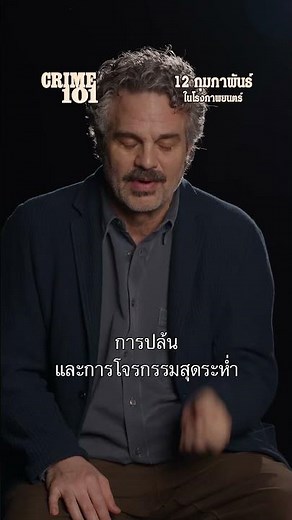 เบื้องหลังภาพยนตร์ Crime 101 - เส้นทางปล้นโคตรระห่ำ [Official ซับไทย]