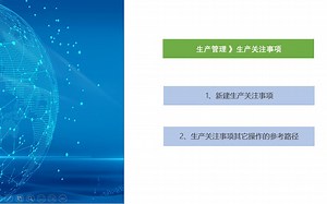 【SCM系统操作视频】生产管理-生产关注事项