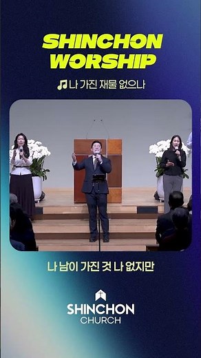 🎶나 가진 재물 없으나 | 신촌워십