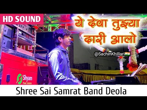 Ye Deva Tujhya Dari Aalo | ये देवा तुझ्या दारी आलो Songs By Shree Sai Samrat Band Deola
