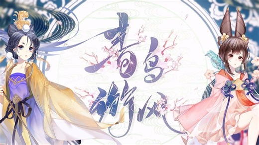 【楼闻羽x霂萤】青鸟衔风||双甜妹翻唱版来袭！！