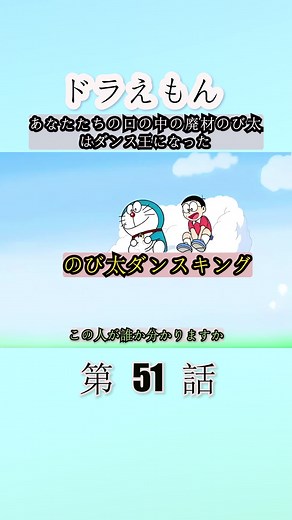 あなたたちの口の中の廃材のび太はダンス王になった#ドラえもん最新作 #アニメ解析 #アニメ解説 #動画推薦 #ドラえもん最新話