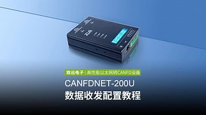 CANFDNET-200U配置教程