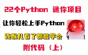 22个Python迷你项目 让你轻松上手Python 连猴儿看了都能学会 附代码（上）