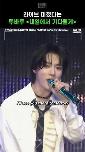 역주행 중인 투바투 ‘내일에서 기다릴게' 콘서트 라이브