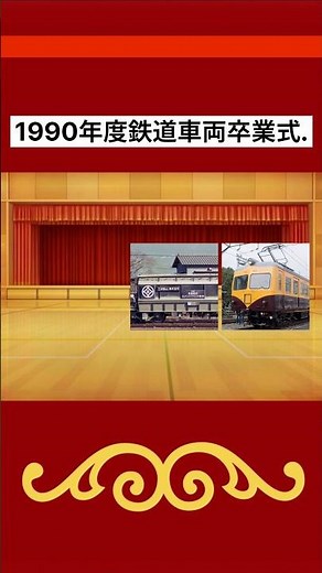 1990年度鉄道車両卒業式． #周鉄特急 #鉄道 #電車 #train #引退 #引退車両 #卒業式 #1990年 #1990s #1990年代 #チャンネル登録お願いします