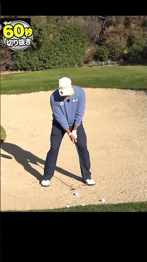 Hideki Matsuyama teaches you the basics of bunker shots!