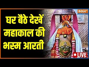 Mahakal Bhasm Aarti Ujjain: देखिए महाकाल की भस्म आरती LIVE | Ujjain | Mahakal Temple | Shiv Temple