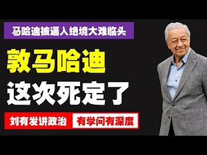 前首相马哈迪遭反贪会调查及皇家调查委员会追责，马来西亚政局再起波澜。【刘有发讲政治】