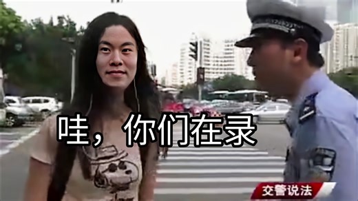 阴婷闯红灯被交警抓住