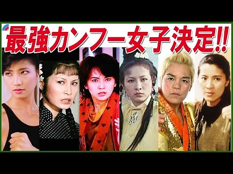 【香港映画界最強】地上最強の女子！