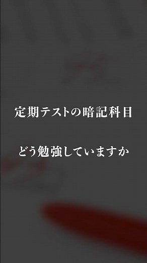 [Time-saving technique] How to study to get 80 points on memorization subjects in regular tests
