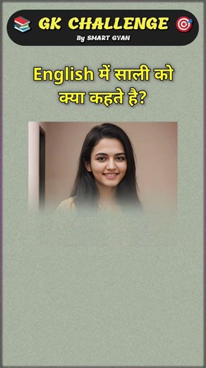 "साली को English में क्या कहते हैं?" #studyclub06 #sarkarinaukari #rkgkgsstudy #gkchallenge #facts