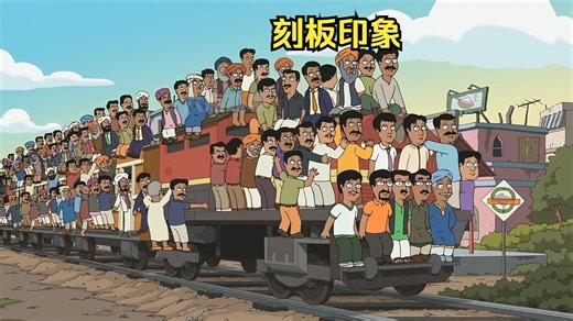 刻板印象