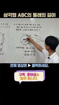 원의 성질 15번 - 삼각형 ABC의 둘레의 길이_20250829