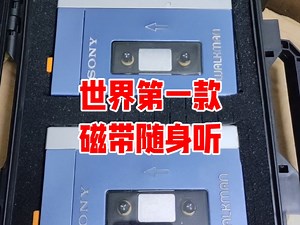 非常少少见世界第一款携便式磁带机随身听索尼TPS-L2