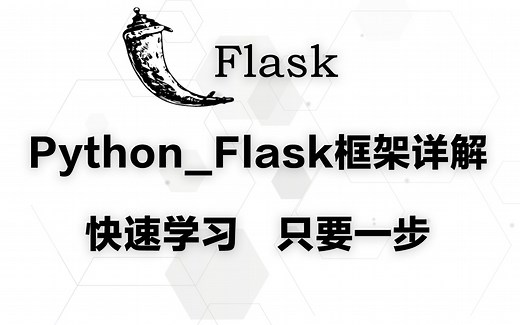 Python_Flask 框架详解，快速学习，只要一步