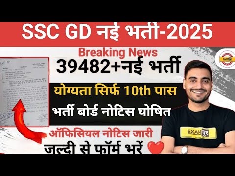BREAKING NEWS🛑-SSC GD 39482+नई बंपर भर्ती 2025। Official Notification Out।By Vivek Sir