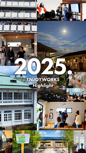 【公式】エンジョイワークス｜鎌倉・官民連携・まちづくり on Instagram: "2025年も残りわずか。 一年を振り返ってみるとエンジョイワークスは今年もたくさんの挑戦をしてきました。 地域活性のためのコミュニティづくりをはじめ、 旧東伏見宮葉山別邸の改修工事・開業といった歴史的建造物を守り継ぐ仕組みづくり。 さらには、月見台住宅*の再生・再始動、マルシェなどのイベントを通じた地域との繋がりの創出──。 私たちはたくさんの人と関わり、場をつくり、地域を盛り上げてきました。 まちづくりを「ジブンゴト」として捉え、「共感」を軸に地域に関わる人を巻き込みながら、官民共創のまちづくりに挑戦し続けています。 湘南で積み上げてきた経験とノウハウを活かし、 全国のまちづくりの仲間とともに、2026年も、より面白いまちづくりに取り組んでいきます。 #エンジョイワークス #2025の軌跡 #地域活性 #地域おこし #湘南 #不動産"