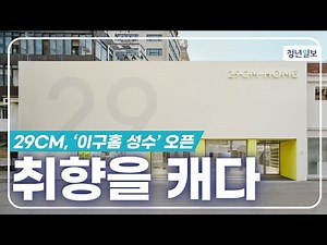 [르포] "취향을 캐다"…29CM, '이구홈' 첫 오프라인 매장 성수에 오픈